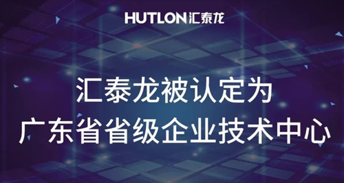 喜報！匯泰龍被認定為“廣東省省級企業(yè)技術中心”！