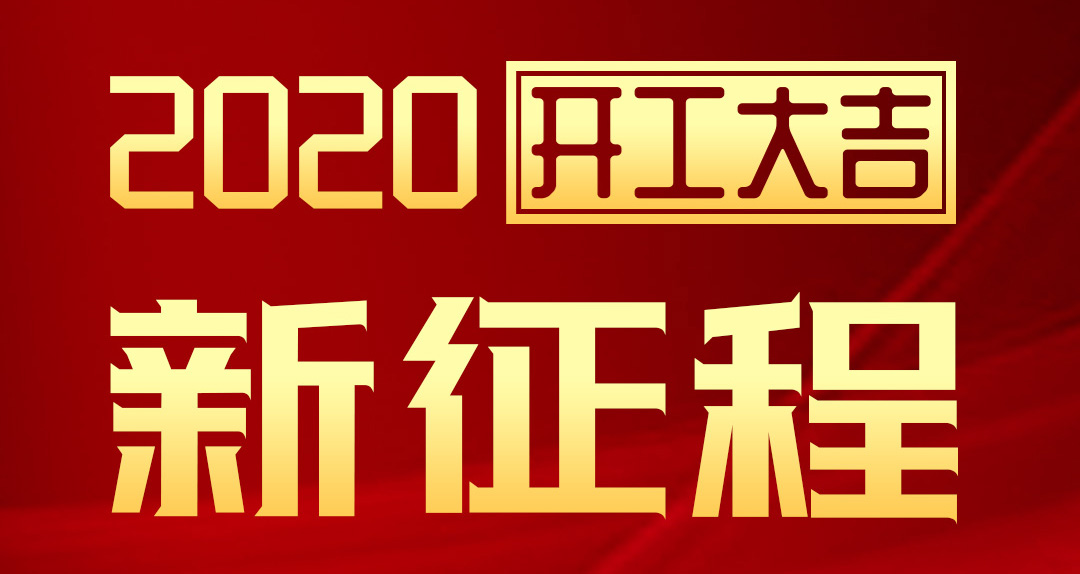 開工大吉 | 匯泰龍2020年新征程，齊奮進，再創(chuàng)輝煌！