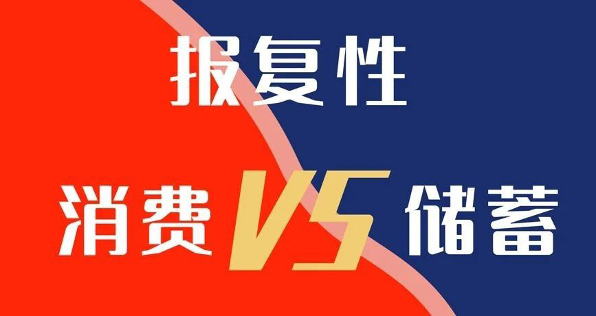 報復性消費VS報復性儲蓄，你選哪個？