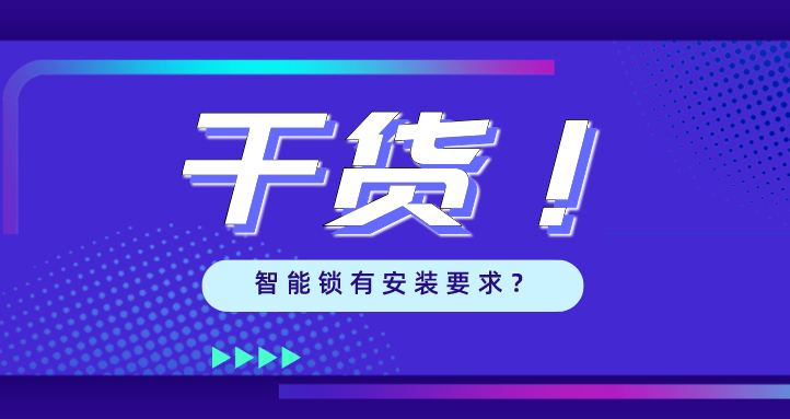 “我家的門，到底能不能裝智能鎖？”