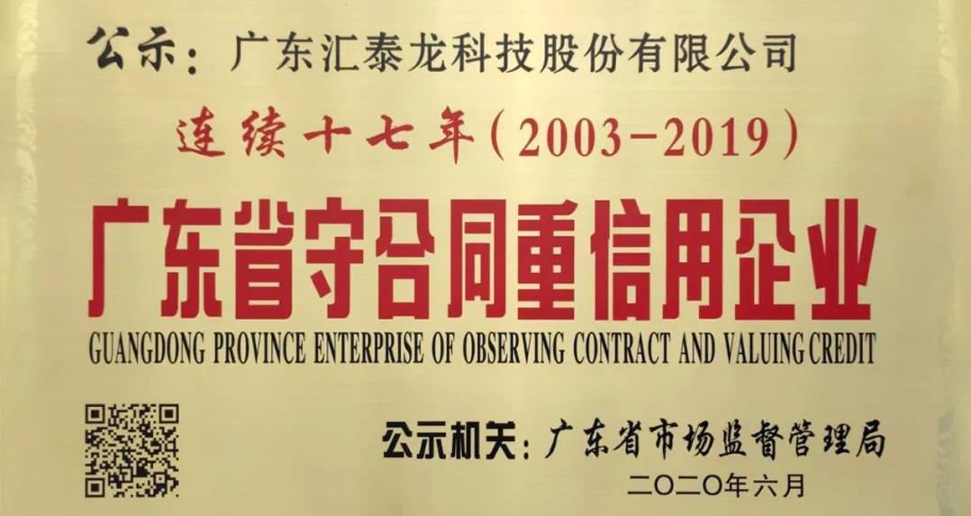 喜訊 | 匯泰龍獲“連續(xù)十七年廣東省守合同重信用企業(yè)”榮譽(yù)！