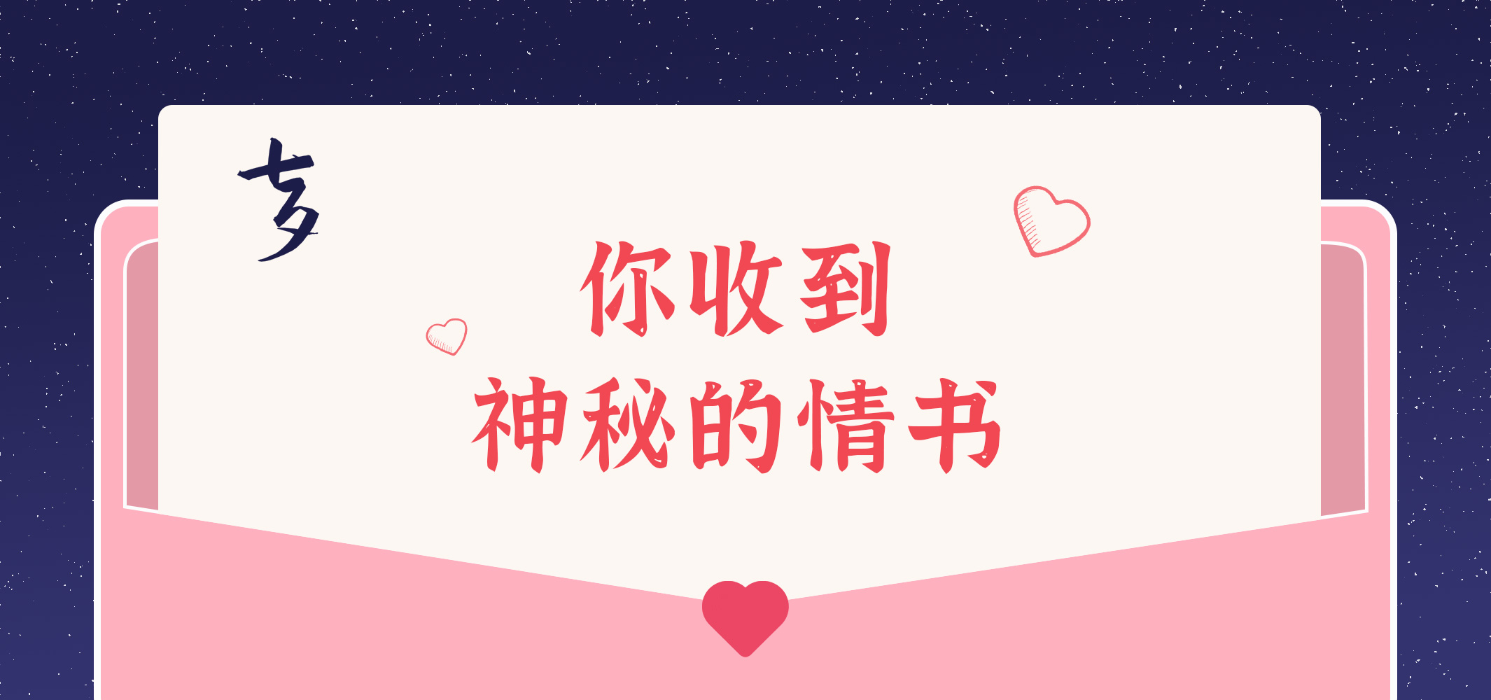 給您的九封情書~請查收！