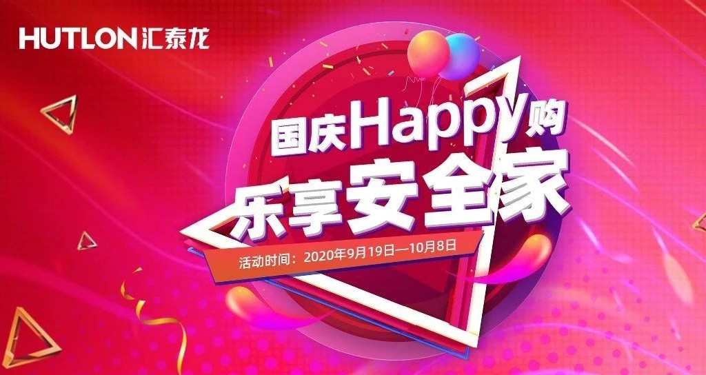 寵粉福利！國慶Happy購，樂享安全家