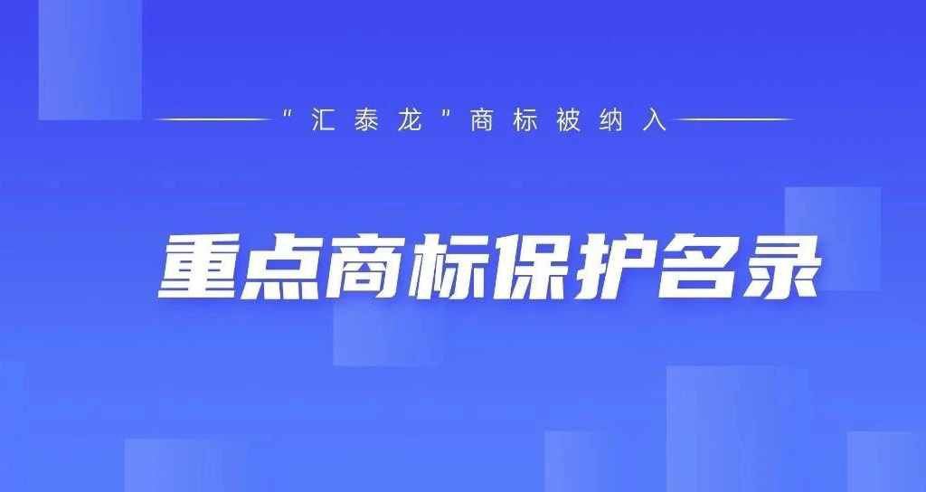 權(quán)威認(rèn)可！匯泰龍被納入“廣東省重點(diǎn)商標(biāo)保護(hù)名錄”