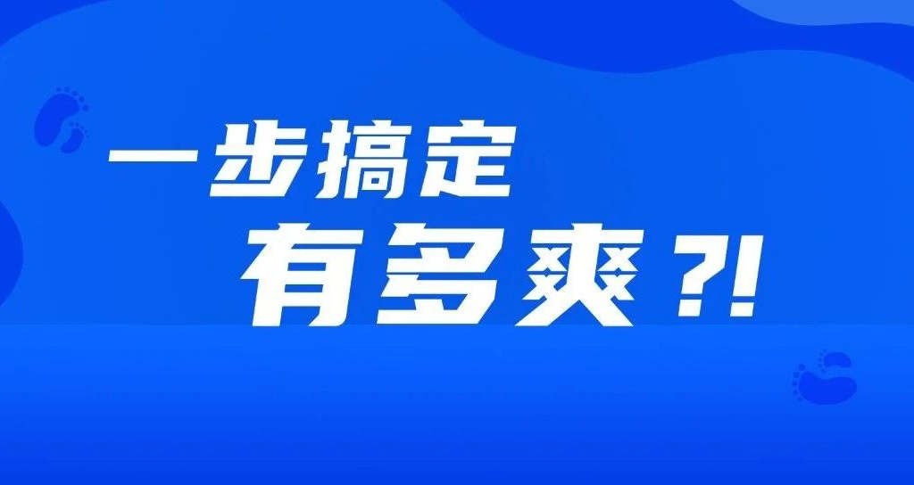 如果事情都變成一步完成，會(huì)有多爽？??！