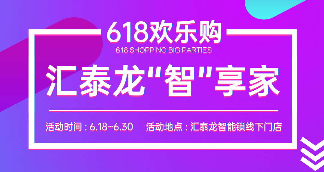 618大促 | 匯泰龍“智”享家，不容錯(cuò)過！