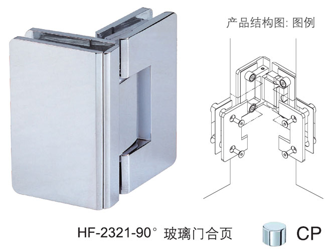 匯泰龍HF-2321-90° 玻璃門合頁(yè)