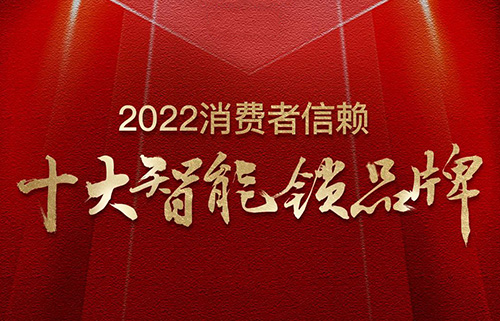 票選榜首！匯泰龍榮獲2022消費(fèi)者信賴“十大智能鎖品牌”！