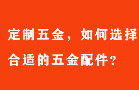 定制五金，如何選擇合適的五金配件？