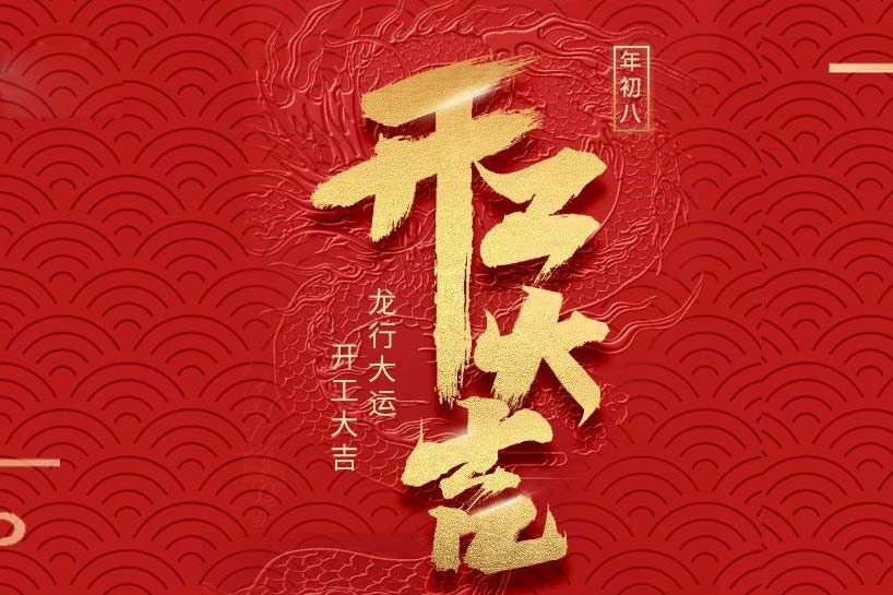 開工大吉 | 匯泰龍2024龍行大運啟新程！