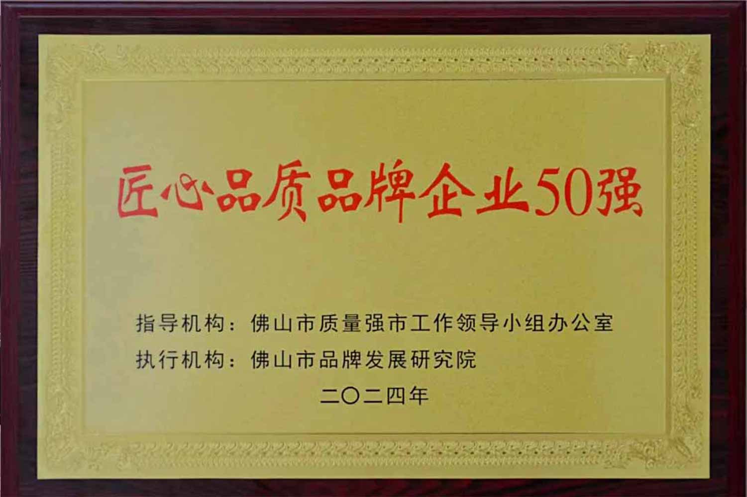 匠心引領發(fā)展丨匯泰龍獲“佛山市匠心品質品牌企業(yè)50強”！